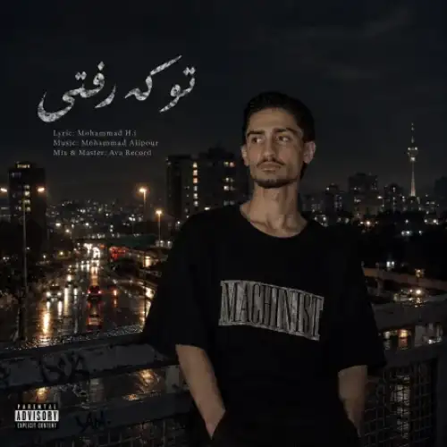 تو که رفتی